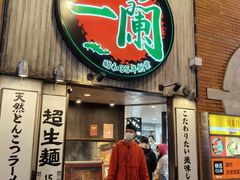 -一蘭拉面(新宿中央东口店)
