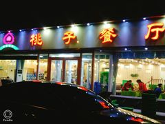 门面-桃子餐厅·天津菜(红星路直营店)