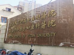 点击看大图 -复旦大学附属妇产科医院(黄浦院区)