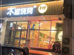 门面-木屋烧烤(西南角店)