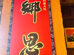 -民俗村柴火灶·景德江西菜(中国陶瓷博物馆店)