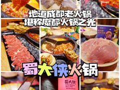 -蜀大侠火锅(森兰花园城店)