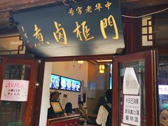 门面-门框胡同百年卤煮(前门煤市街店)
