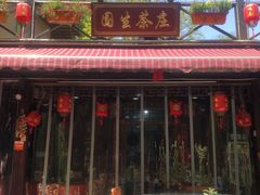 门面-国生茶庄·地道农家菜团建活动
