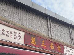-万三面馆(青龙正街太古里店)
