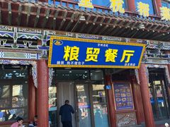 -粮贸餐厅(仿古街店)