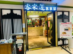 门面-客家道(百脑汇店)