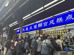 -宫廷糕点铺(人民中路店)