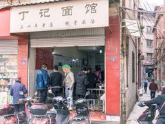 门面-丁记面馆(凤凰店)