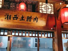 门面-农耕记·湖南土菜(观澜福城天虹店)