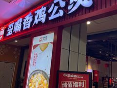 -歪嘴香鸡公煲(大连佳兆业店)
