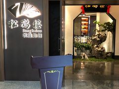 -松鹤楼·非遗·苏帮菜(融科店)