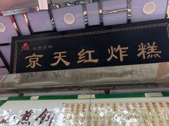 -京天红酒家(马家堡店)