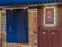 -鮨玥