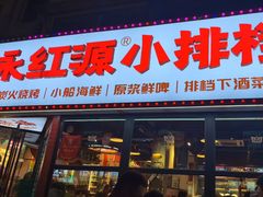 -永红源·小排档(闽江路店)