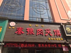 门面-秦豫肉夹馍(骡马市总店)