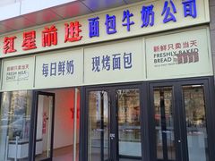 -红星前进面包牛奶公司(五道口购物中心店)