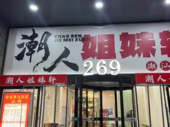 -潮人姐妹轩(海宁路店)