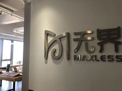 -无界眼镜MaxLess(五角场万达店)