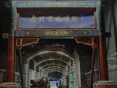 -老北京风情街