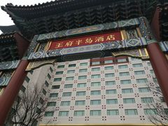 -王府半岛酒店