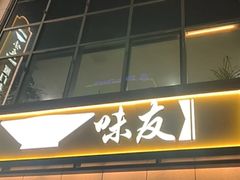 -味友·厦门味(和平码头店)