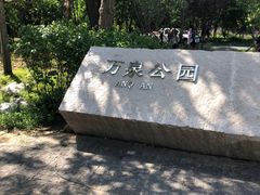 -万泉公园