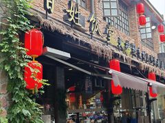 -打酱油·非遗淮扬菜(瘦西湖梅岭店)