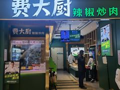 -费大厨辣椒炒肉(新城吾悦广场店)