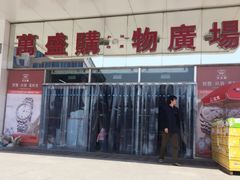 -北市万盛购物广场