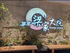 -梁家大院•农家菜(昆山会展中心店)