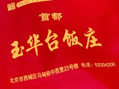 -玉华台饭庄(裕中西里小区店)