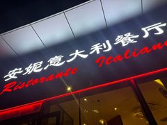 -安妮意大利餐厅(世贸天阶店)