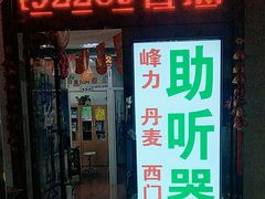 -自然之声助听器·呼吸机(和平店)