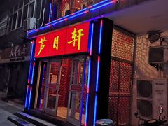 门面-芦月轩羊蝎子(北蜂窝店)