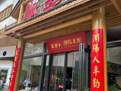 -笨罗卜浏阳菜馆(龙华鹏润达店)