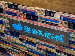 -猫的天空之城概念书店(北戴河蔚蓝海岸店)
