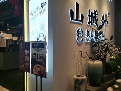 -山城外·非遗酸菜鱼(蜀都万达店)