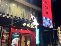 -四川饭店·小龙虾(长白店)
