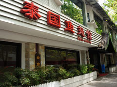 门面-阿诺泰·泰国餐厅(棕北店)