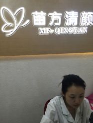 -成都苗方清颜专业祛痘