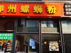 门面-螺大蛳柳州螺蛳粉·火锅·热干面(西城永捷店)