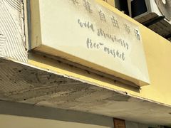 -野草莓自由市场