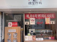 -故里炸鸡(温迪路店)