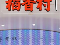 门面-稻香村(观前街店)