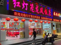 -红灯笼龙凤饭店(宁波老字号店)