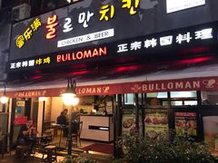 门面-富乐满韩国正宗炸鸡韩国料理(虹泉路店)