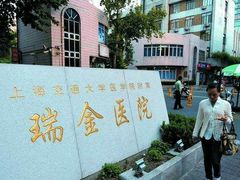 -上海交通大学医学院附属瑞金医院(总院)