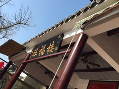 -旺福楼(钱家坞总店)