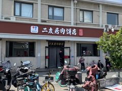 -华天二友居肉饼(宫门口店)